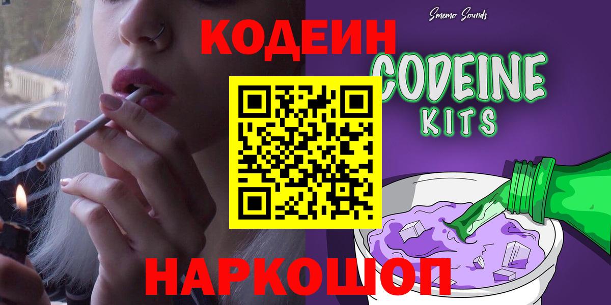 Кодеин Purple Drank  Вход с VPN  Саратов 